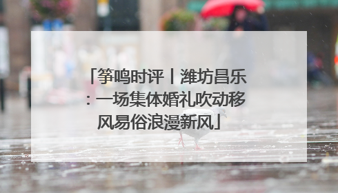 筝鸣时评丨潍坊昌乐：一场集体婚礼吹动移风易俗浪漫新风
