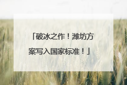 破冰之作！潍坊方案写入国家标准！