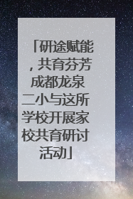 研途赋能，共育芬芳 成都龙泉二小与这所学校开展家校共育研讨活动