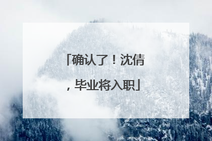 确认了！沈倩，毕业将入职