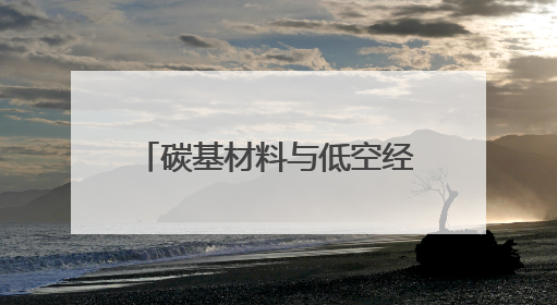 碳基材料与低空经济深度融合 长沙举办专场对接活动撬动产业新机遇