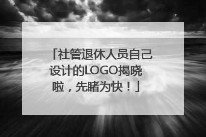 社管退休人员自己设计的LOGO揭晓啦，先睹为快！