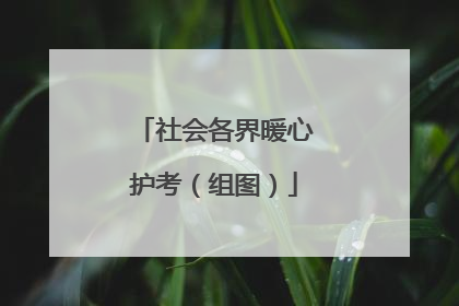 社会各界暖心护考（组图）