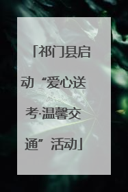 祁门县启动“爱心送考·温馨交通”活动