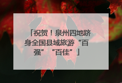 祝贺！泉州四地跻身全国县域旅游“百强”“百佳”