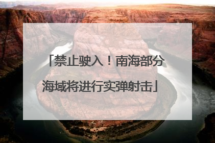 禁止驶入！南海部分海域将进行实弹射击