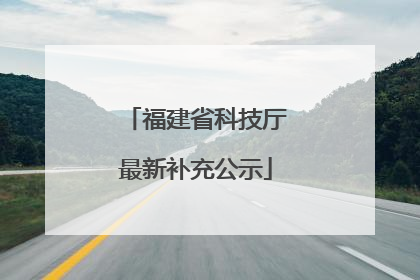 福建省科技厅最新补充公示