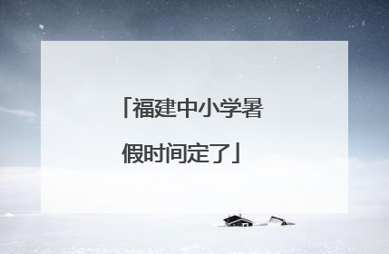福建中小学暑假时间定了