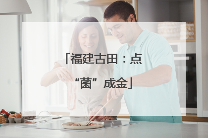 福建古田：点“菌”成金