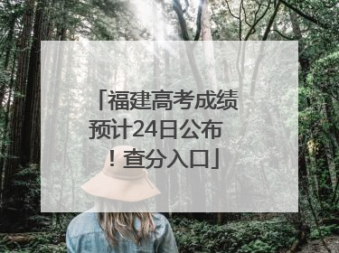 福建高考成绩预计24日公布！查分入口