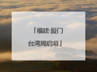 福建·厦门台湾周启幕