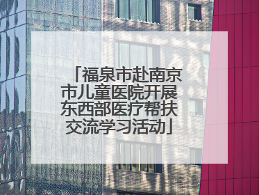 福泉市赴南京市儿童医院开展东西部医疗帮扶交流学习活动