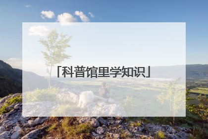 科普馆里学知识