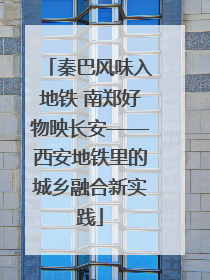秦巴风味入地铁 南郑好物映长安——西安地铁里的城乡融合新实践