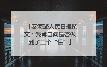秦海璐人民日报撰文：我常自问是否做到了三个“懂”