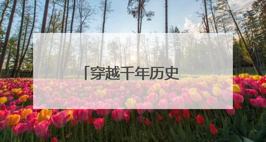 穿越千年历史 感悟家国情怀