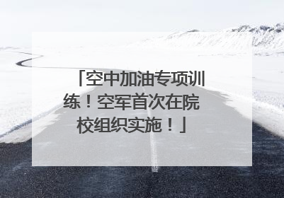 空中加油专项训练！空军首次在院校组织实施！