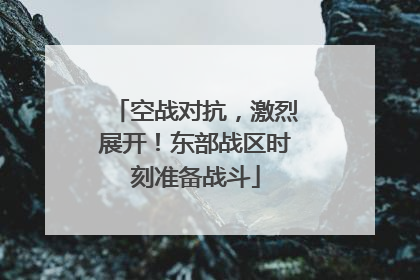 空战对抗，激烈展开！东部战区时刻准备战斗