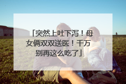 突然上吐下泻！母女俩双双送医！千万别再这么吃了