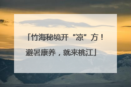 竹海秘境开“凉”方！避暑康养，就来桃江