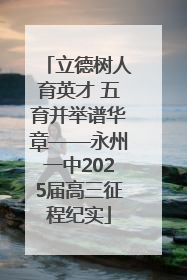 立德树人育英才 五育并举谱华章——永州一中2025届高三征程纪实