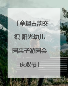 童趣古韵交织 阳光幼儿园亲子游园会庆双节