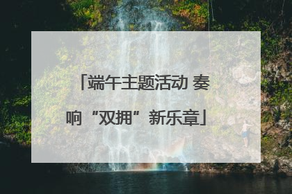 端午主题活动 奏响“双拥”新乐章