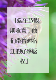 端午节假期收官，他们带着对宿迁的好感返程