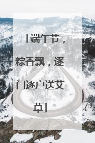 端午节，粽香飘，逐门逐户送艾草