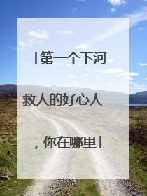 第一个下河救人的好心人，你在哪里