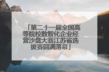 第二十一届全国高等院校数智化企业经营沙盘大赛江苏省选拔赛圆满落幕