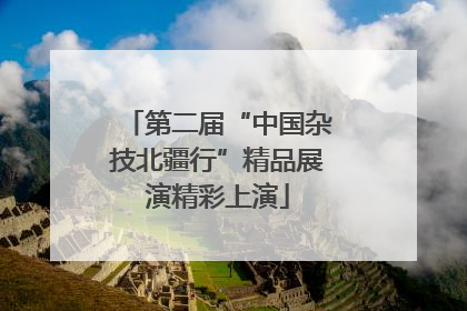 第二届“中国杂技北疆行”精品展演精彩上演