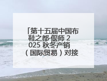 第十五届中国布鞋之都·偃师 2025 秋冬产销（国际贸易）对接会隆重开幕