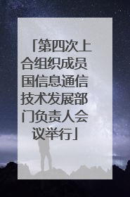 第四次上合组织成员国信息通信技术发展部门负责人会议举行
