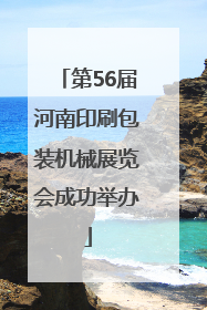 第56届河南印刷包装机械展览会成功举办