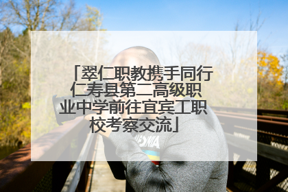 翠仁职教携手同行 仁寿县第二高级职业中学前往宜宾工职校考察交流