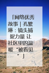 网络优秀故事｜孔繁琳：镜头捕捉力量 让社区里的温暖“被看见”