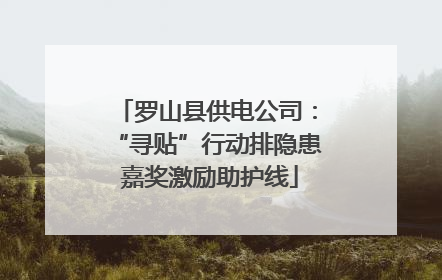 罗山县供电公司：“寻贴”行动排隐患 嘉奖激励助护线
