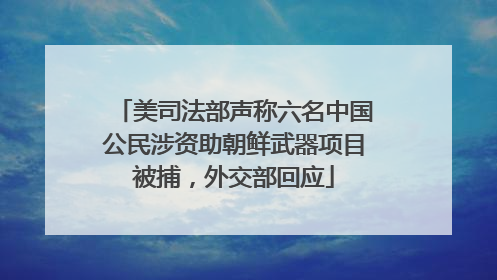 美司法部声称六名中国公民涉资助朝鲜武器项目被捕，外交部回应