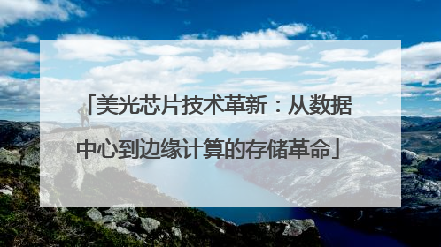 美光芯片技术革新：从数据中心到边缘计算的存储革命