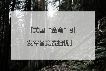 美国“金穹”引发军备竞赛担忧