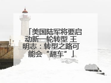 美国陆军将要启动新一轮转型 王明志：转型之路可能会“翻车”