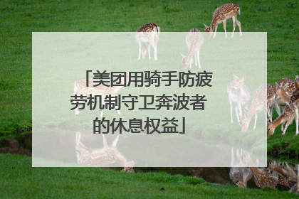 美团用骑手防疲劳机制守卫奔波者的休息权益