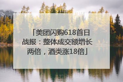美团闪购618首日战报：整体成交额增长两倍，酒类涨18倍