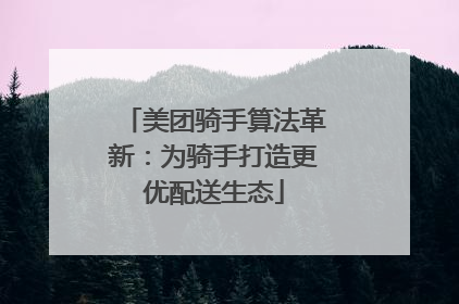 美团骑手算法革新：为骑手打造更优配送生态