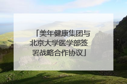 美年健康集团与北京大学医学部签署战略合作协议