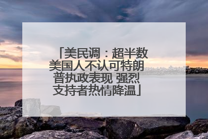 美民调：超半数美国人不认可特朗普执政表现 强烈支持者热情降温