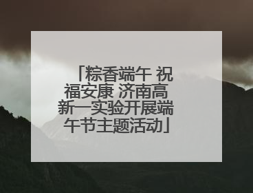 粽香端午 祝福安康 济南高新一实验开展端午节主题活动