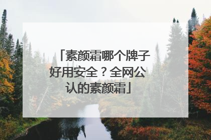素颜霜哪个牌子好用安全？全网公认的素颜霜