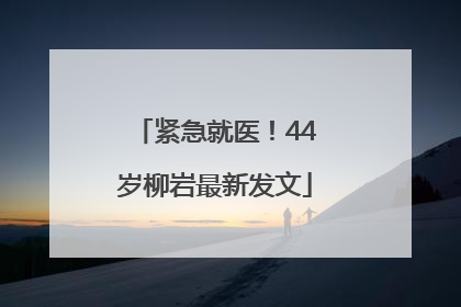 紧急就医！44岁柳岩最新发文